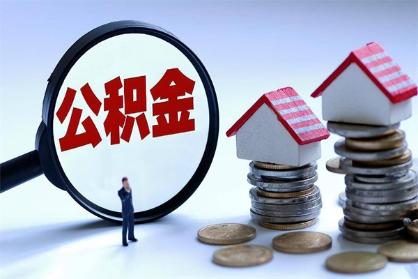 双鸭山中山住房公积金可以提取吗（双鸭山中山公积金可以提取多少）